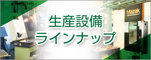 生産設備ラインナップ