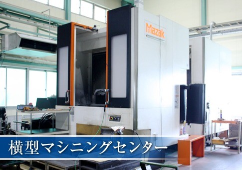 横型マシニングセンター